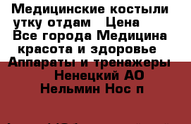 Медицинские костыли, утку отдам › Цена ­ 1 - Все города Медицина, красота и здоровье » Аппараты и тренажеры   . Ненецкий АО,Нельмин Нос п.